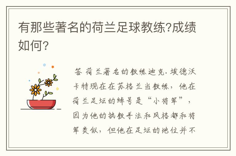 有那些著名的荷兰足球教练?成绩如何?