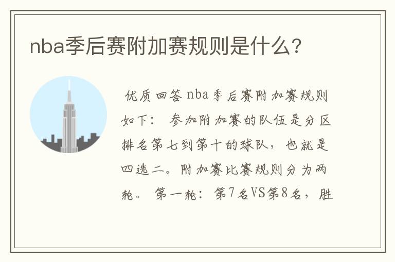 nba季后赛附加赛规则是什么?
