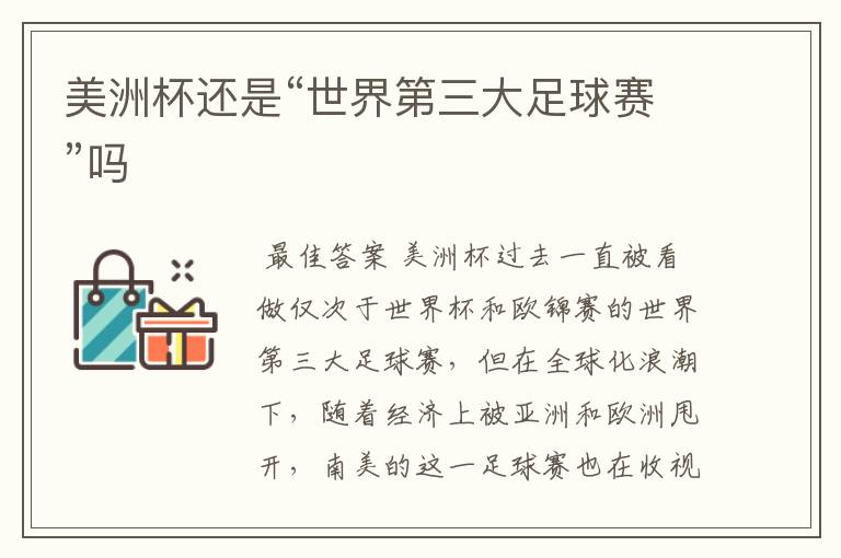 美洲杯还是“世界第三大足球赛”吗