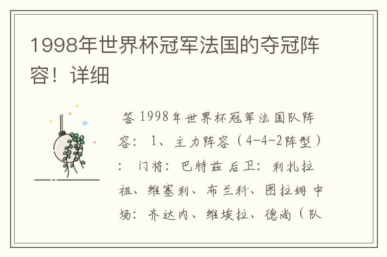 1998年世界杯冠军法国的夺冠阵容！详细