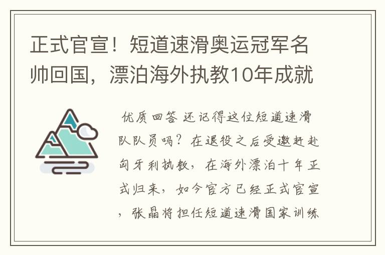 正式官宣！短道速滑奥运冠军名帅回国，漂泊海外执教10年成就斐然