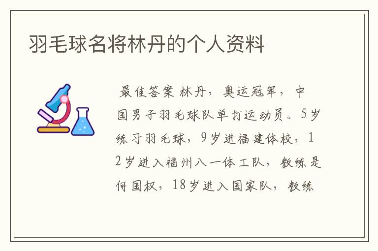 羽毛球名将林丹的个人资料
