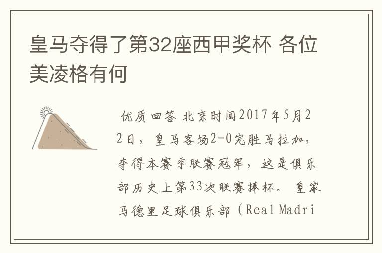 皇马夺得了第32座西甲奖杯 各位美凌格有何