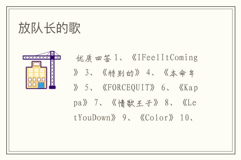 放队长的歌