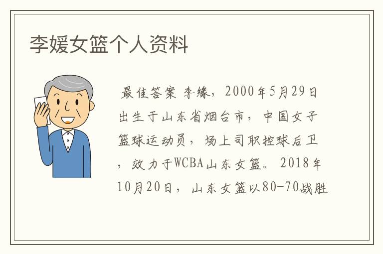 李媛女篮个人资料