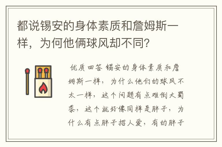 都说锡安的身体素质和詹姆斯一样,为何他俩球风却不同?