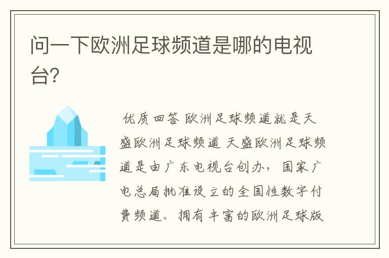 问一下欧洲足球频道是哪的电视台?