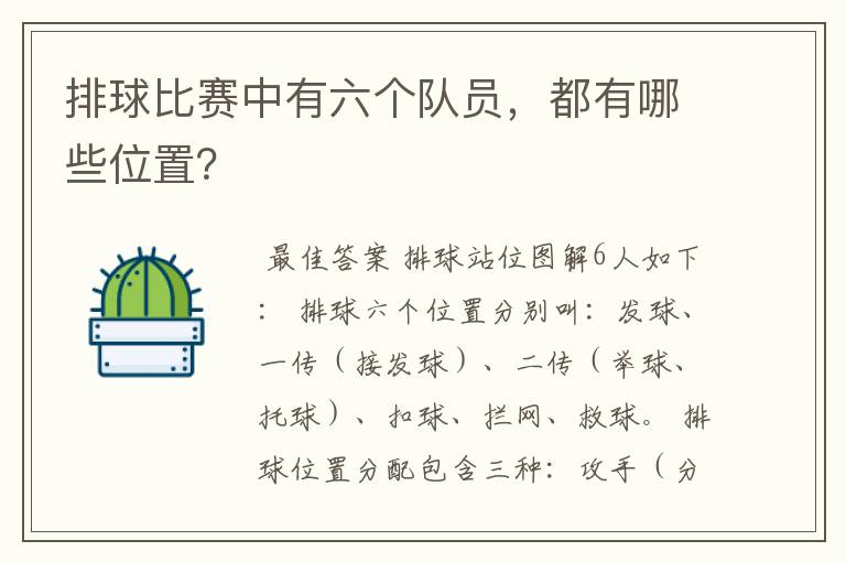排球比赛中有六个队员，都有哪些位置？