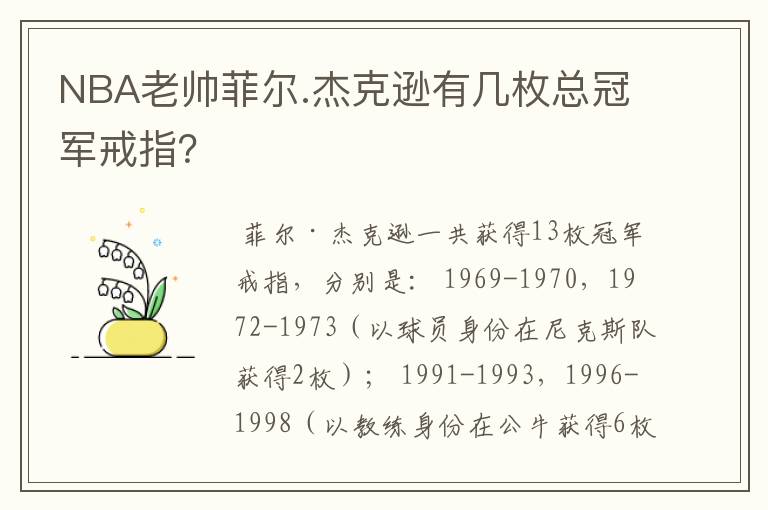 NBA老帅菲尔.杰克逊有几枚总冠军戒指?