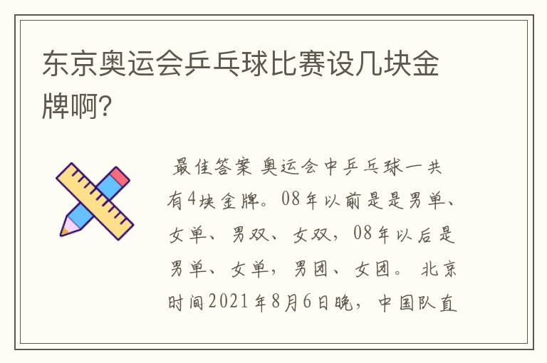 东京奥运会乒乓球比赛设几块金牌啊?