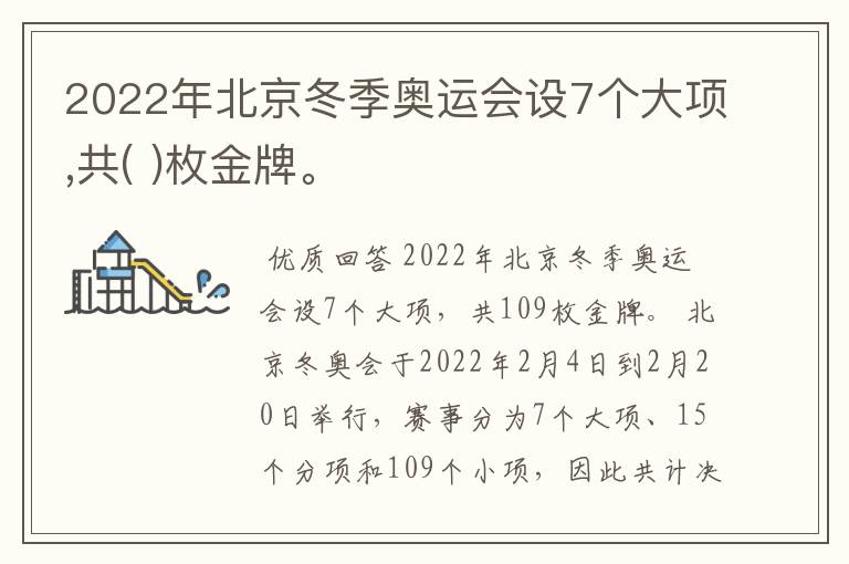 2022年北京冬季奥运会设7个大项,共( )枚金牌。