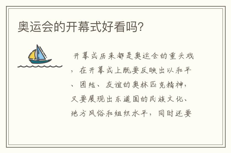 奥运会的开幕式好看吗?