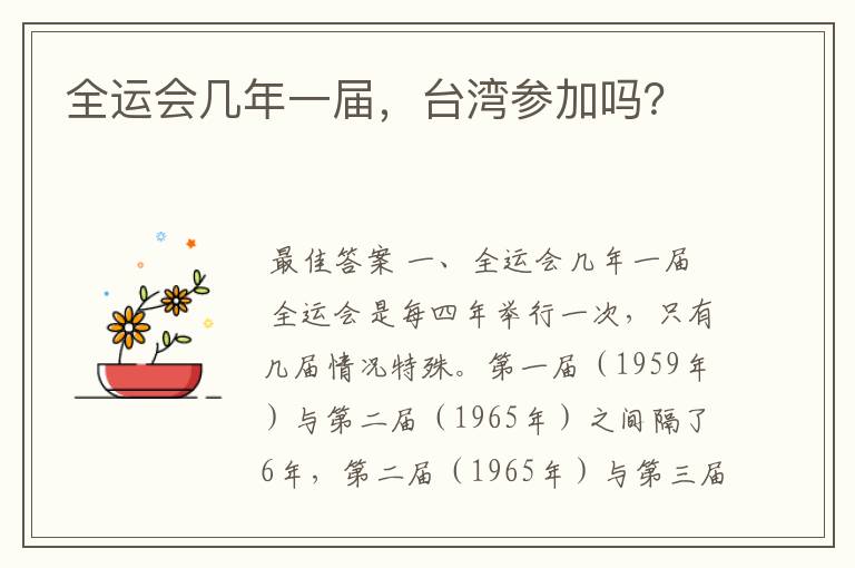 全运会几年一届,台湾参加吗?
