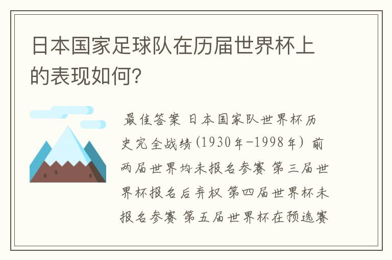 日本国家足球队在历届世界杯上的表现如何?