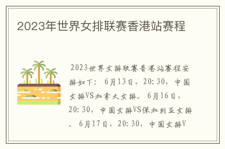 2023年世界女排联赛香港站赛程