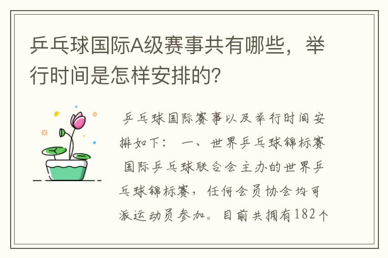乒乓球国际A级赛事共有哪些,举行时间是怎样安排的?