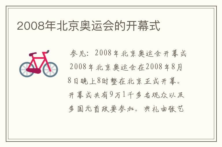 2008年北京奥运会的开幕式