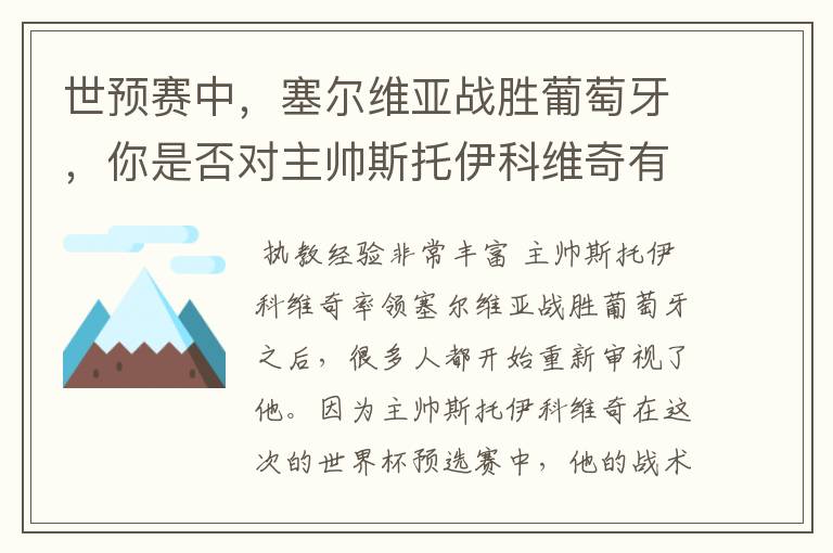 世预赛中,塞尔维亚战胜葡萄牙,你是否对主帅斯托伊科维奇有了新的认识?