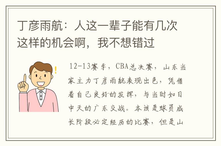 丁彦雨航:人这一辈子能有几次这样的机会啊,我不想错过