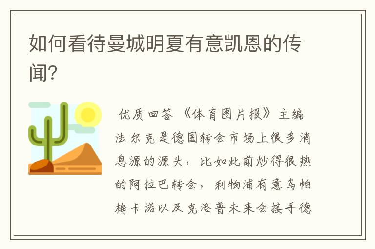 如何看待曼城明夏有意凯恩的传闻?