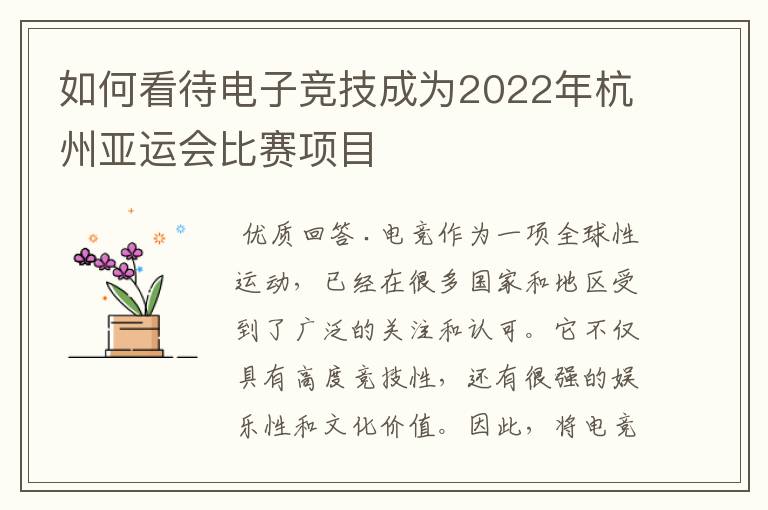 如何看待电子竞技成为2022年杭州亚运会比赛项目