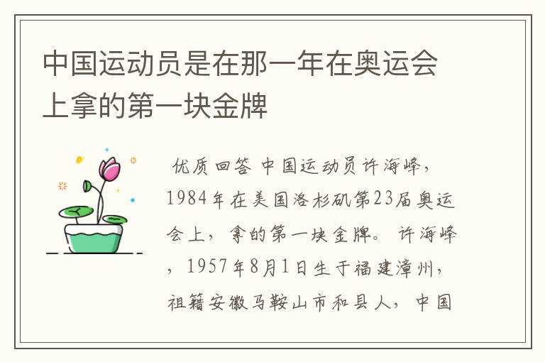 中国运动员是在那一年在奥运会上拿的第一块金牌