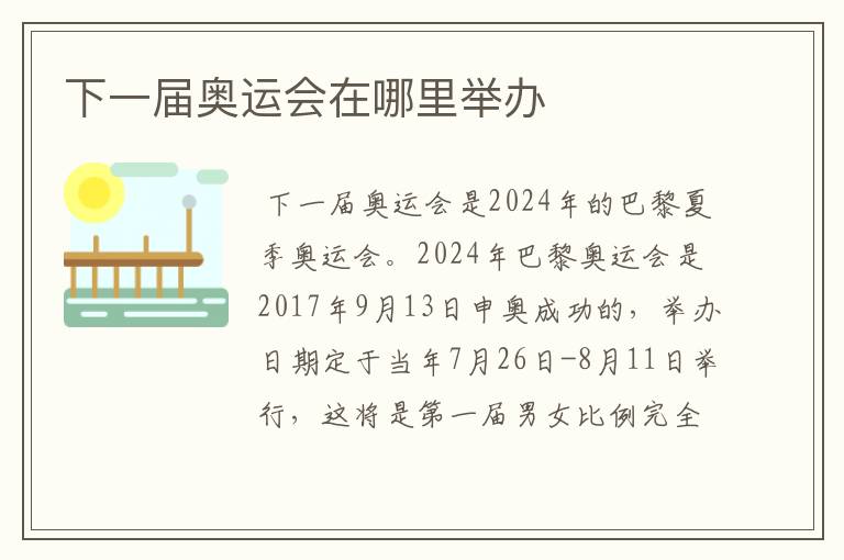下一届奥运会在哪里举办