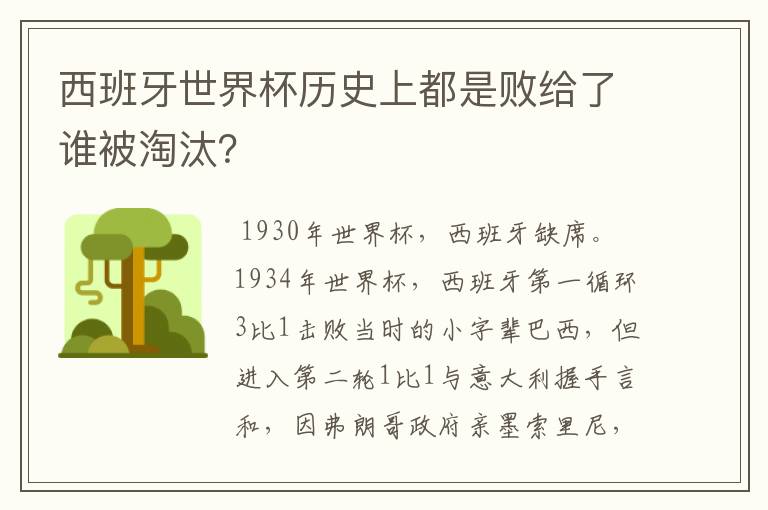 西班牙世界杯历史上都是败给了谁被淘汰?