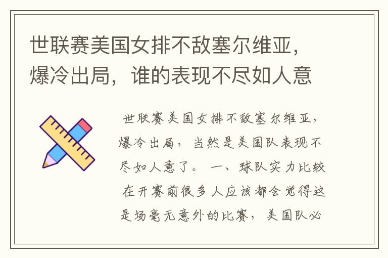 世联赛美国女排不敌塞尔维亚,爆冷出局,谁的表现不尽如人意?