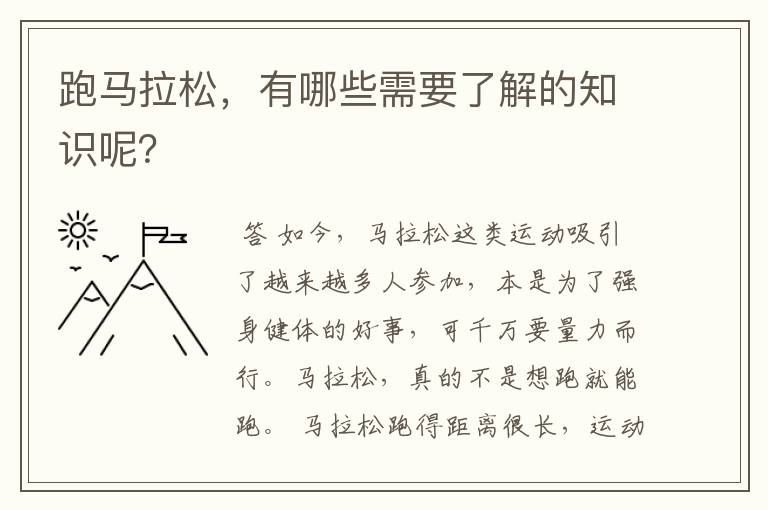 跑马拉松，有哪些需要了解的知识呢？