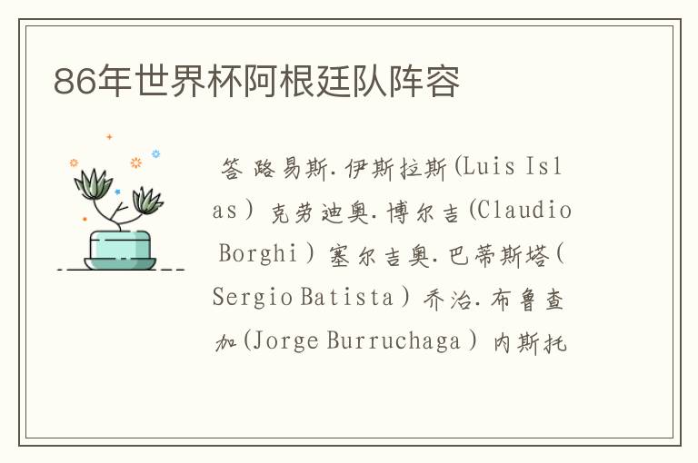 86年世界杯阿根廷队阵容