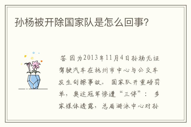 孙杨被开除国家队是怎么回事?