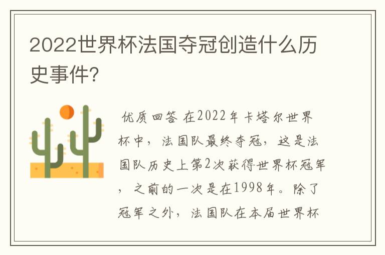 2022世界杯法国夺冠创造什么历史事件？