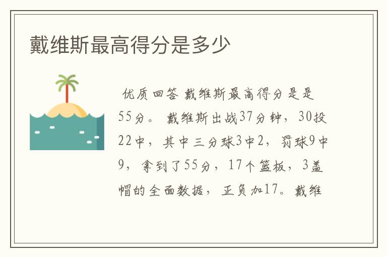 戴维斯最高得分是多少