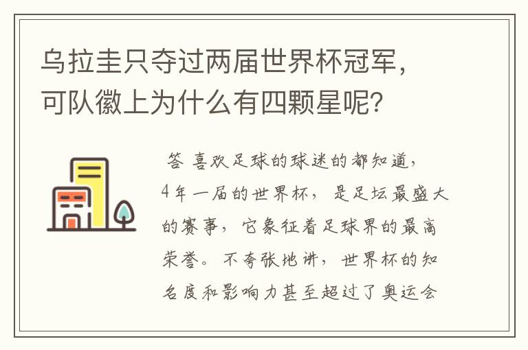 乌拉圭只夺过两届世界杯冠军，可队徽上为什么有四颗星呢？