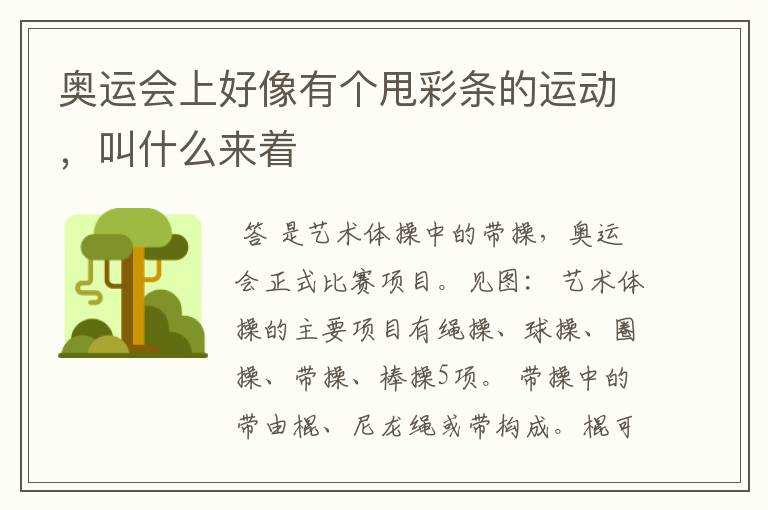 奥运会上好像有个甩彩条的运动,叫什么来着