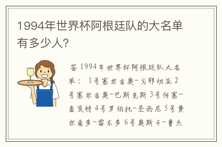 1994年世界杯阿根廷队的大名单有多少人?