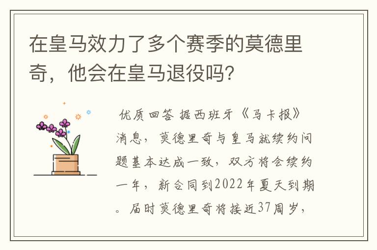 在皇马效力了多个赛季的莫德里奇,他会在皇马退役吗?