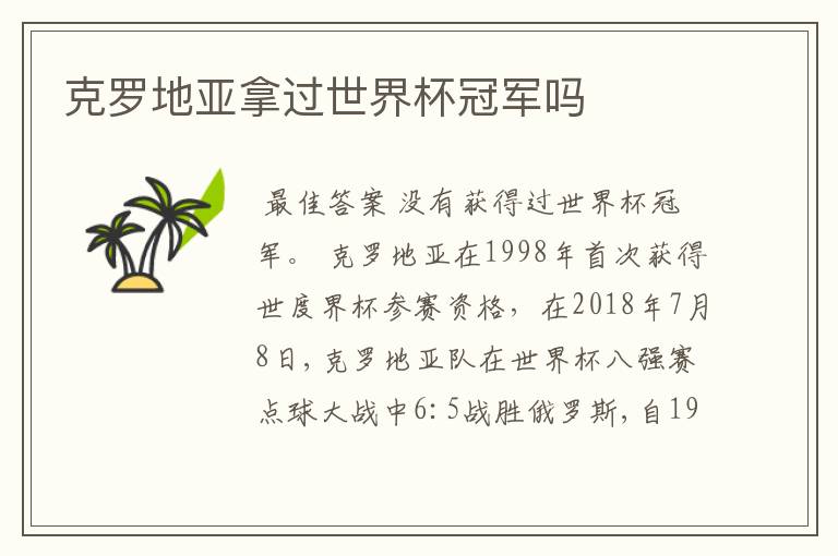 克罗地亚拿过世界杯冠军吗