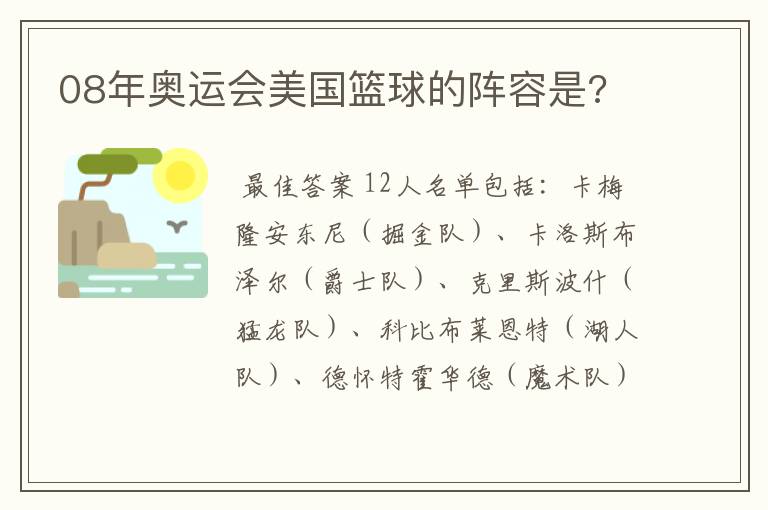 08年奥运会美国篮球的阵容是?
