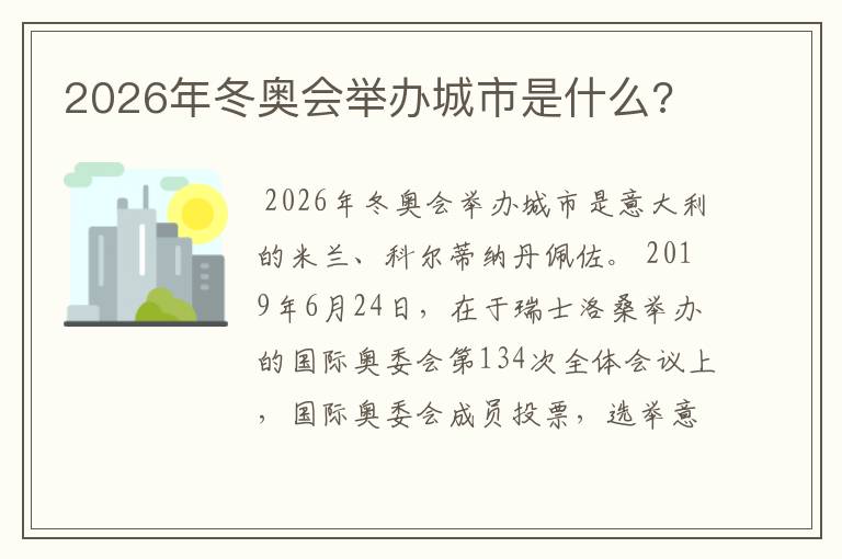 2026年冬奥会举办城市是什么?