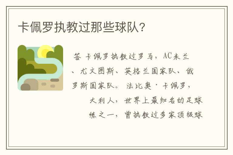 卡佩罗执教过那些球队?