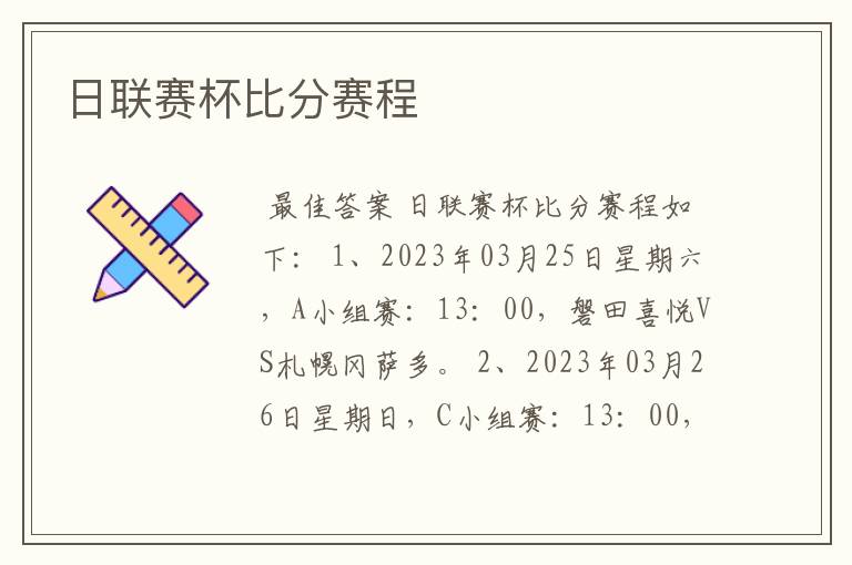日联赛杯比分赛程