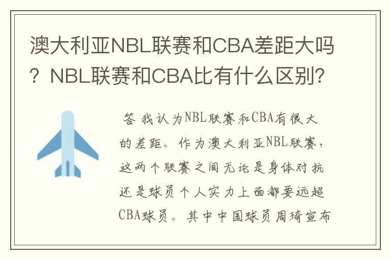 澳大利亚NBL联赛和CBA差距大吗?NBL联赛和CBA比有什么区别?