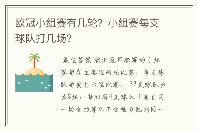 欧冠小组赛有几轮?小组赛每支球队打几场?
