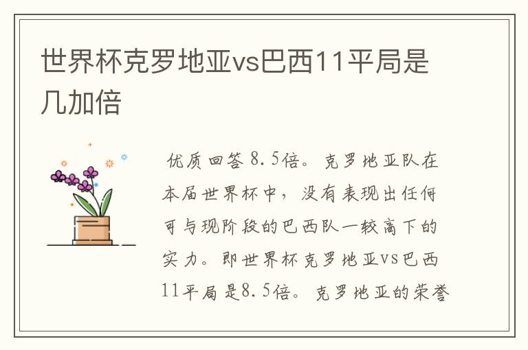 世界杯克罗地亚vs巴西11平局是几加倍