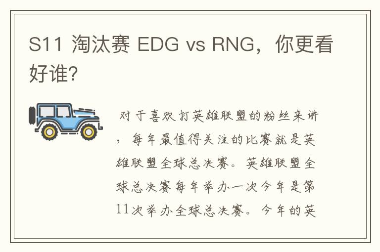 S11 淘汰赛 EDG vs RNG,你更看好谁?