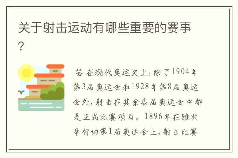 关于射击运动有哪些重要的赛事?