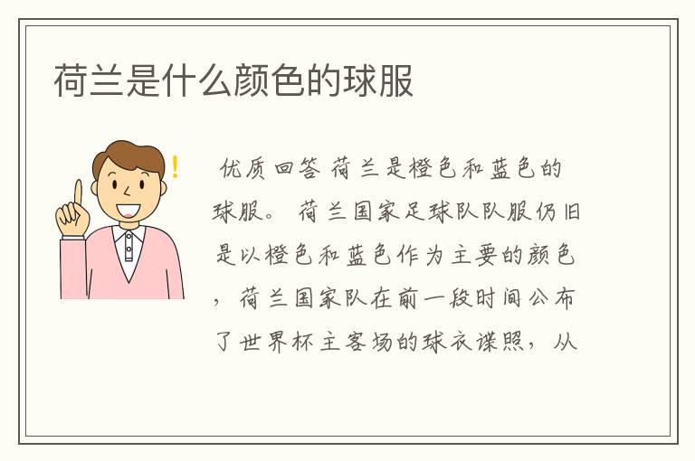 荷兰是什么颜色的球服