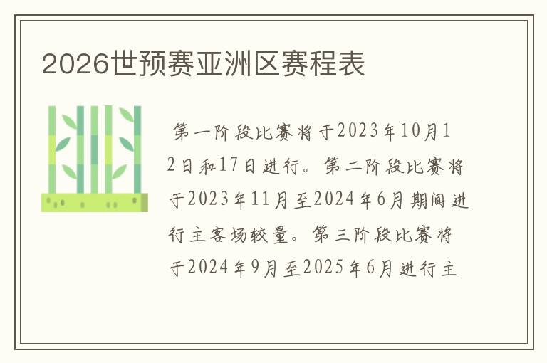 2026世预赛亚洲区赛程表